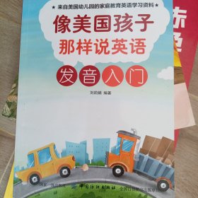 像美国孩子那样说英语：发音入门