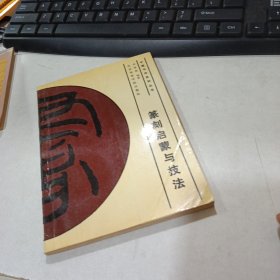 篆刻啟蒙與技法
