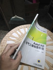 【基本全新内页干净无笔迹】AutoCAD电气工程绘图教程 吴秀华 编 机械工业出版社9787111362395