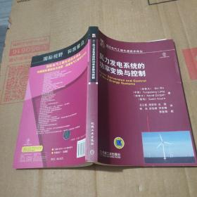 國(guó)際電氣工程先進(jìn)技術(shù)譯叢：風(fēng)力發(fā)電系統(tǒng)的功率變換與控制