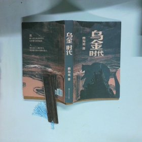 乌金时代  曹海英 著 工人出版社
