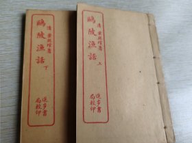 【稀见民國石印线装精品】笔记小说大观<第二辑/十一册全/千百年眼（上中下）/棗林杂俎（七册全）/鸥陂渔话（六卷二册全）＞