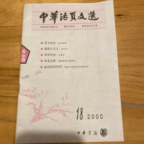 中华活页文选高中版2000.18