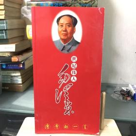 世纪伟人毛泽东