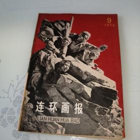 连环画报1975年第9期