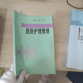 醫(yī)院護(hù)理管理