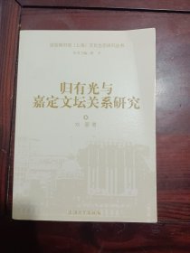 归有光与嘉定文坛关系研究