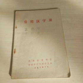 常用汉字表（1977年赤峰县教研室编印）