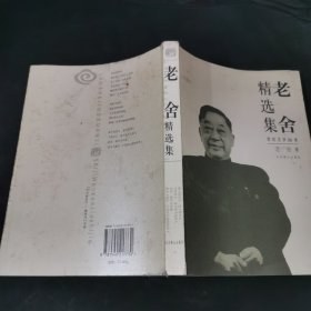 老舍精选集：世纪文学六十家