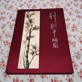 刘战平画集 （布面精装）【作者签名钤印本】