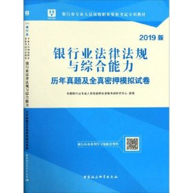 2018华图教育·银行业专业人员初级职业资格考试专用教材：银行业法律法规与综合能力历年真题全真密押卷