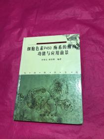 细胞色素P450酶系的结构、功能与应用前景