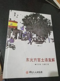 （河北省）东光方言土语直解