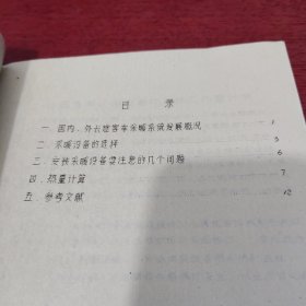 长途客车采暖设备的选择热量计算 油印本【内页干净 实物拍摄】