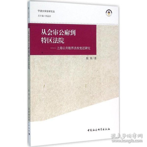 从会审公廨到特区法院 9787516171684
