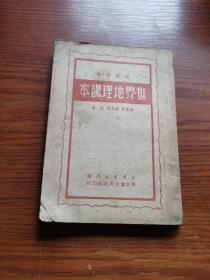 初级中学 世界地理课本