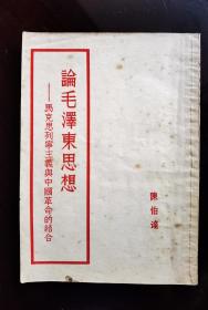 论毛泽东思想—马克思列宁主义与中国革命的结合