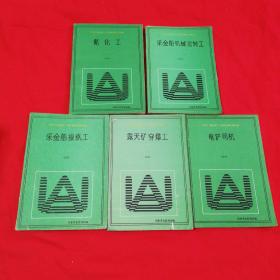 黄金行业高级工考评技师培训教材：氰化工 +采金船机械运转工+采金船操纵工+露天矿穿爆工+电铲司机（试用） 共五本合售！