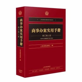 2024新书 商事办案实用手册 修订第三版 以新公司法为主体进行了全面修订 人民法院出版社 9787510940316