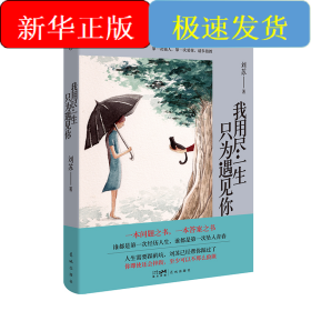 我用盡一生只為遇見你