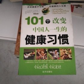 101个改变中国人一生的饮食习惯