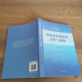 中国对外援助的支柱与战略