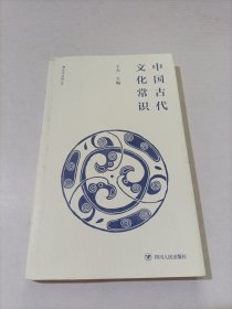 中国古代文化常识（便携小开本）