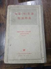 联共(布)党史简明教程1951(衬页写有1952年毕业留念)如图。