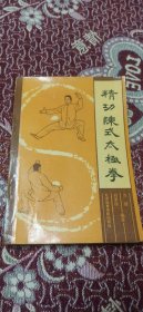 精功陈式太极拳