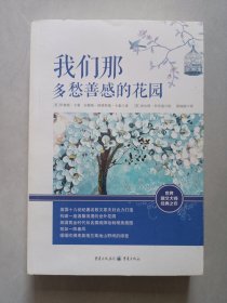 我们那多愁善感的花园 私藏品好品如图(本店不使用小快递 只用中通快递)