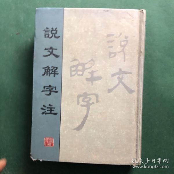 说文解字注