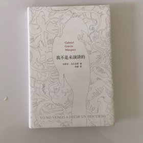 我不是来演讲的