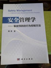 安全管理学 事故预防的行为控制方法