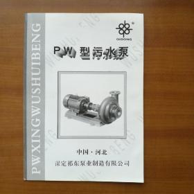 PW型污水泵（自编号）