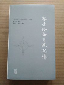 察世俗每月统记传