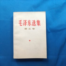 毛泽东选集 第五卷 品佳