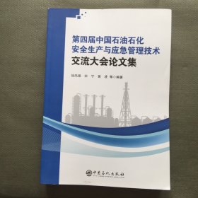 第四届中国石油石化安全生产与应急管理技术交流大会论文集