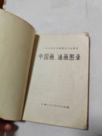 中国画油画图录一九七四年全国美术作品展览