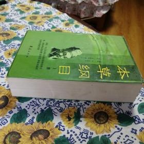 新校注本《本草纲目》