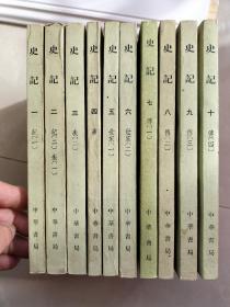 史记（1-10 册全十册） (繁体竖排，中华书局1975年7印，第七册后配，第三册错版)