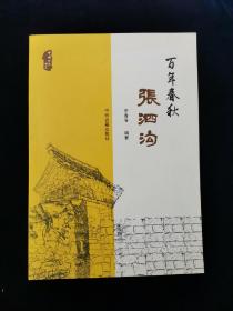 【孔网少见】（中国传统村落） 百年春秋张泗沟 【辉县古村落。大量民居。遗迹照片。16开 。库存书。】