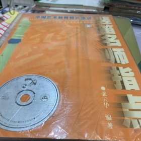 竖笛名师指点(含盘)