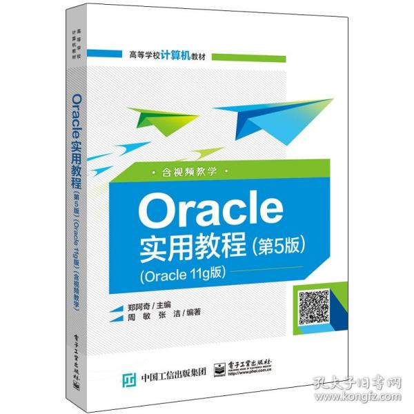 Oracle实用教程（第5版）（Oracle 11g版）（含视频教学）