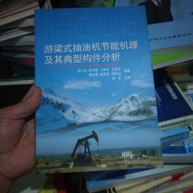 游梁式抽油機(jī)節(jié)能機(jī)理及其典型構(gòu)件分析