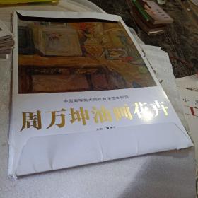 正版实拍：周万坤油画花卉/中国高等美术院校教学范本精选：(破损不影响使用，介意勿拍)