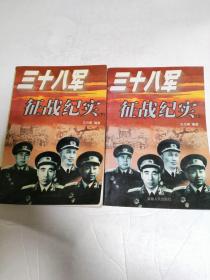 三十八军征战纪实 (上下册)