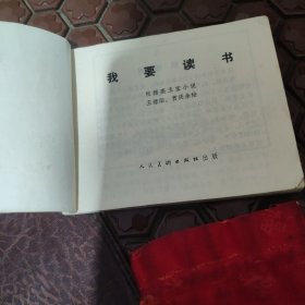 我要读书，获奖教育题材连环画收藏。