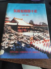 东陵教育四十年1964-2004~精装本沈阳市