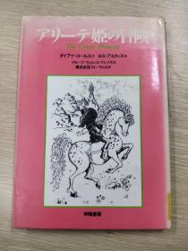 日文原版:アリーテ姫の冒険