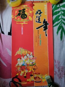 挂历 好运年2009（缺1片9～10月）